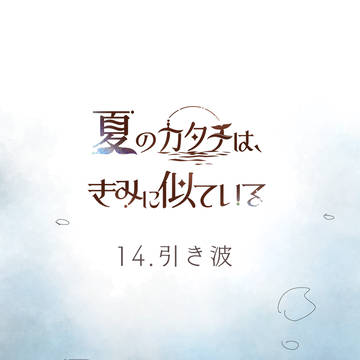 【夏カタ】14.引き波【交流】