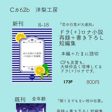 【ドラロナ新刊】8/20スパコミお品書き「恋の自覚が大遅刻」他