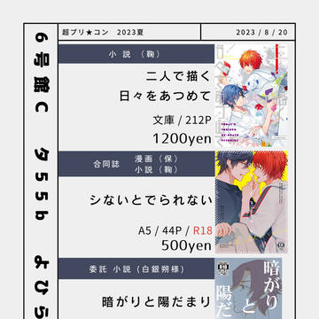 お品書き 【 超プリ★コン 2023夏 】
