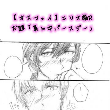 【オスフェイ】真ん中バースデー