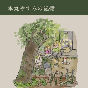 本丸やすみの記憶