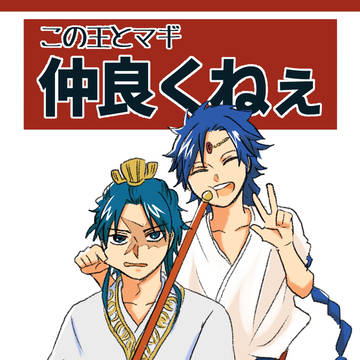 アラジンと白龍