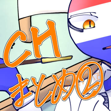 まとめ②※CP風味🈶