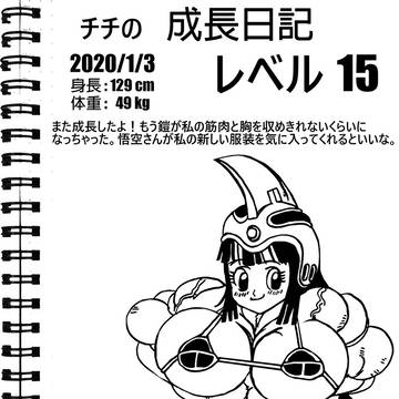 チチの 成長日記