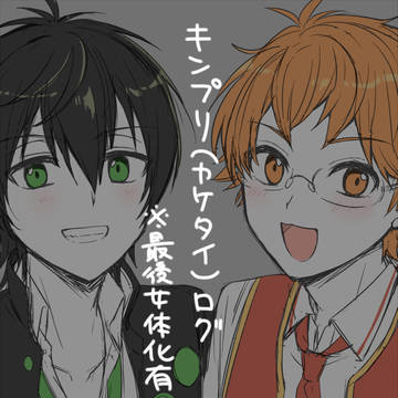 キンプリ(カケタイ)ログ12