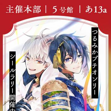 【820大阪】つるみかシールラリー【5号館あ13ab】