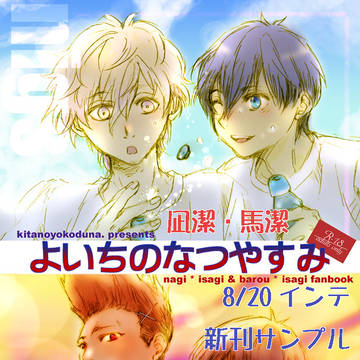 【8/20インテ】凪潔・馬潔新刊サンプル【超青エゴ】