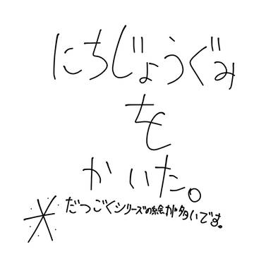 日常組（脱獄多め）を描いたぞー