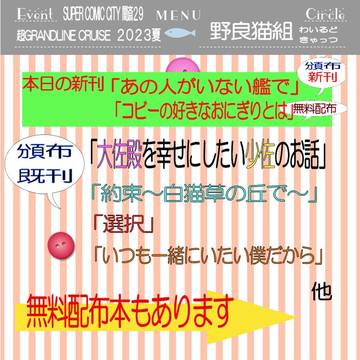 超ＧＬＣ２０２３夏　野良猫組お品書き