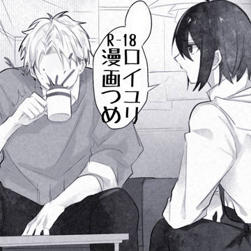 ロイユリR-18③