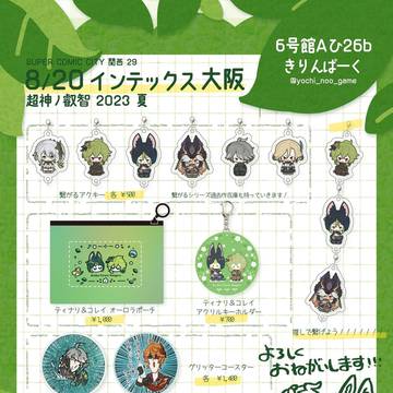 超神ノ叡智2023夏 おしながき