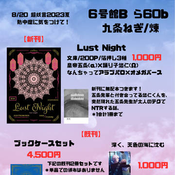8月20日 超妖言2023夏 お品書き