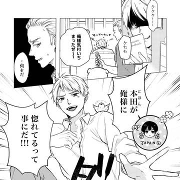 【いつオマ３展示】本田が俺様のこと好きかもしれない