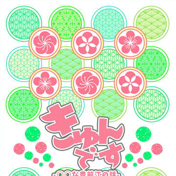 【ぶぜさに】キュンです 8/20新刊サンプル