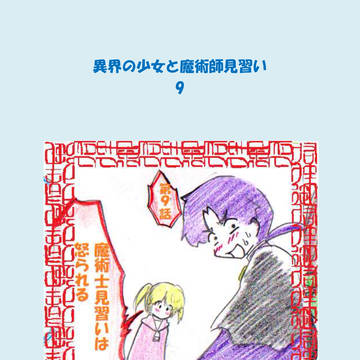 【漫画】異界の少女と魔術師見習い【9話】