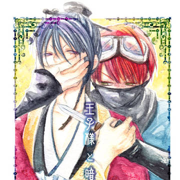 【創作BL】王子様と暗殺者