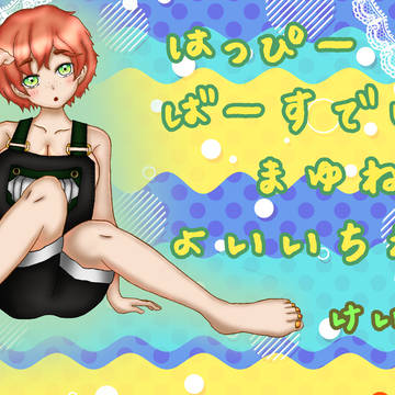 稲香茉柚、誕生日記念いイラスト