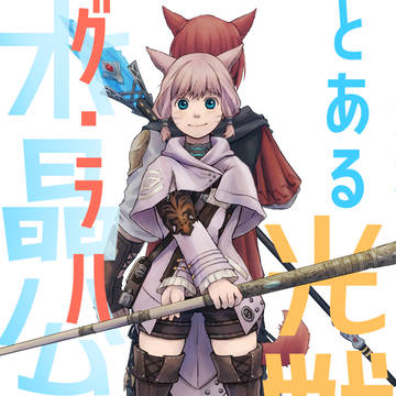 【告知】とある光戦と水晶公の話５