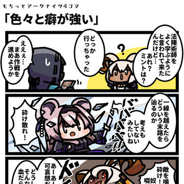 もちっとアークナイツ４コマ 「色々と癖が強い」