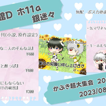 かぶき超大集会2023夏 おしながき
