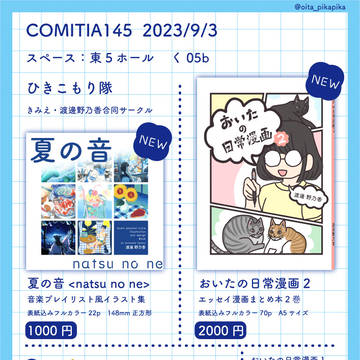 コミティア145に参加します!!
