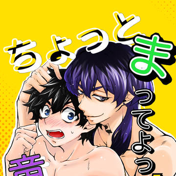 8/20新刊サンプル ちょっとまってよ!竜/胆くんっ!!