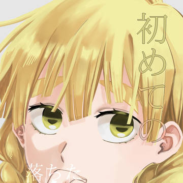 【8/20】初めて落ちた恋【女体化】