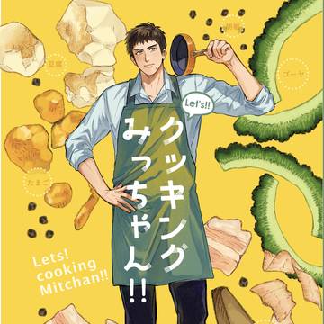 let'sクッキングみっちゃん!!