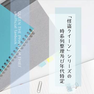 【Web再録】「怪盗クイーン」シリーズの時系列整理及び年代特定