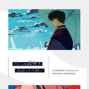 【8/20 インテ新刊】『今、この情熱を分かってくれ』