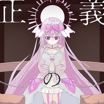正義の呪縛