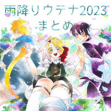 雨降りウテナ2023まとめ 防災プラス
