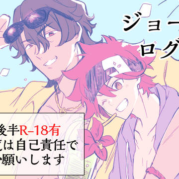 ジョー暦ログ2