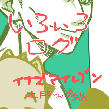 いろいろログ