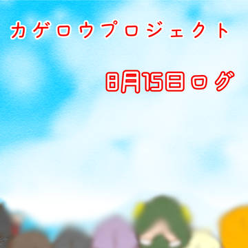 8月15日ログ