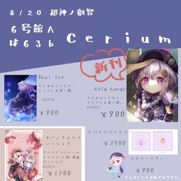 8/20 【お品書き】 超神ノ叡智2023夏