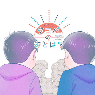 【通販開始】タコパのあとは？