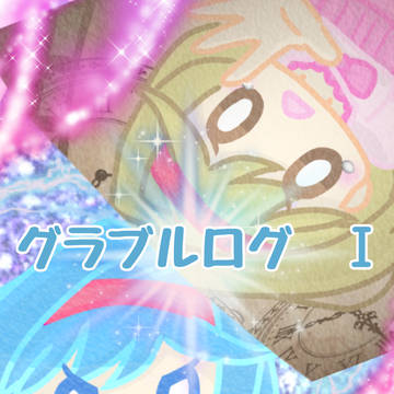 グラブルらくがきログ　Ⅰ