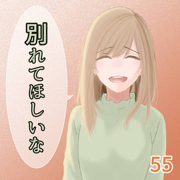 別れてほしいな 55