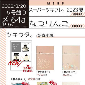 【スパフレ。2023】おしながき【始春】