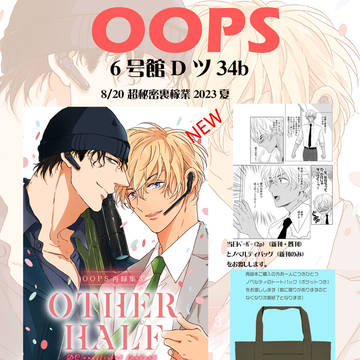 【8/20 インテ】お品書き OOPS
