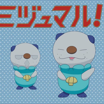 ぼくミジュマル!