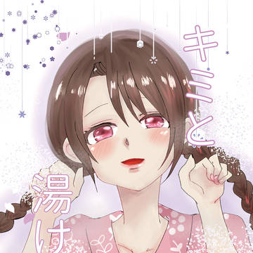 [8/27全国大会]キミと湯けむり[三強×桜乃R18]