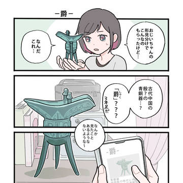 【創作漫画】動く!青銅器ライフ