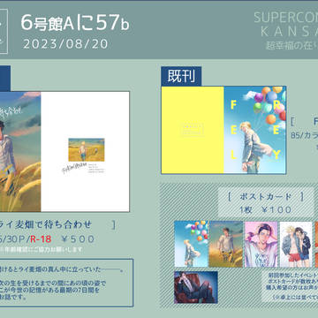 【8/20 超幸在夏】おしながき