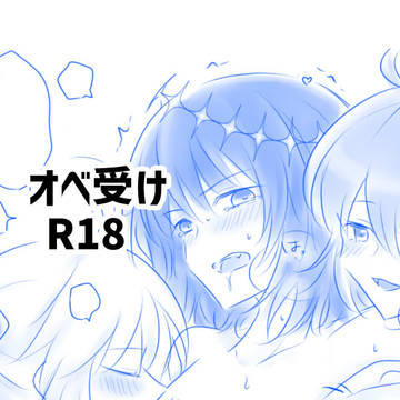 オベ受けR18まとめ