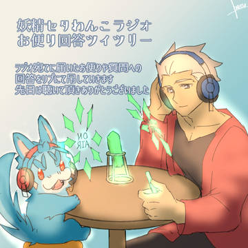妖精セタわんこラジオまとめ