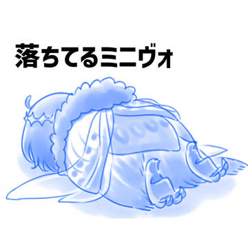 落ちてるミニヴォまとめ