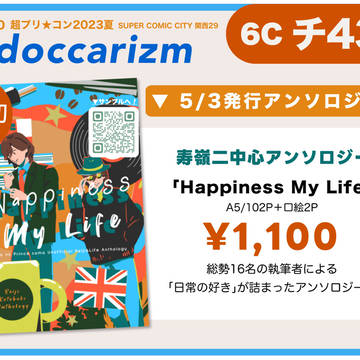 【超プリ★コン2023夏】お品書き【スパコミ関西】