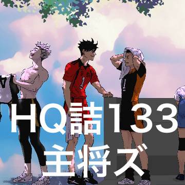 HQ!!詰133(主将ズ)